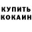 КОКАИН 97% Kakashi YT